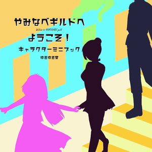 やみなべギルドへようこそ！キャラクターミニブック