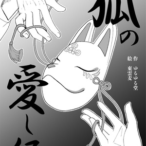 狐の愛し仔