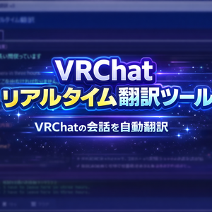 【ぶいとら！】VRChat リアルタイム音声翻訳ツール vβ1（Whisper × DeepL × OSC）