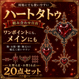 【発売記念セール】【三日間限定50%OFF】ハートのタトゥー[VRC想定]