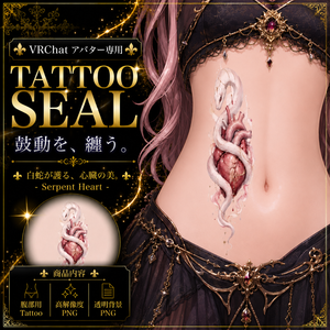 【発売記念セール】【三日間限定50%OFF】蛇と心臓のタトゥー[VRC想定]