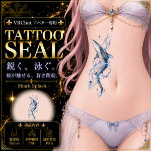 【発売記念セール】【三日間限定50%OFF】鮫と雷のタトゥー[VRC想定]