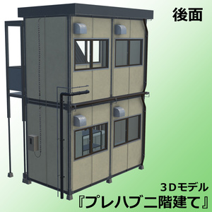 プレハブ二階建て（詰所・現場事務所）【3Dモデル】 缩略图 2