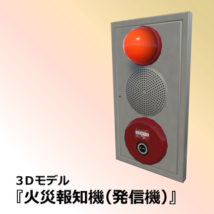 火災報知機（発信機）【3Dモデル】