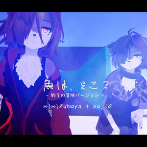 [mp3] 魚は、どこ？ mimizuboya + No.10