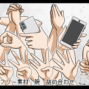 フリー素材：腕　詰め合わせ