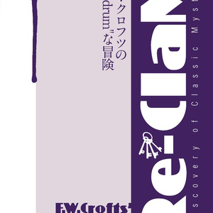 F・Wクロフツ 23冊まとめ売り 1979年初版・創元推理文庫】 製材所の秘密 F・W・クロフツ - メルカリ