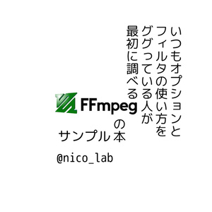 【サンプル】FFmpegの本【PDF】