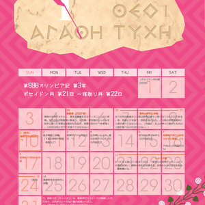 【通常版】古代ギリシャ暦2016年カレンダー
