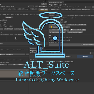Angel Light Tools Suite 〖VRChat Lighting〗 モジュラー統合ライティングワークスペース