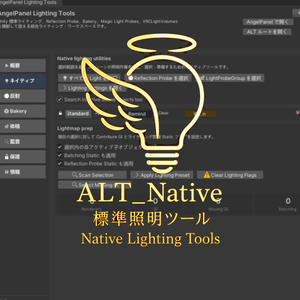 Native Light Tools 標準照明ツール〖VRChat Lighting〗 Unity標準ライティング整理ワークスペース