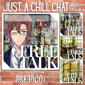 【無料配布】💬Just a Chill Chat💬IRIAM・Palmu向け雑談サムネ