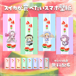 【無料配布】🍉スイカが食べたい🍉ミニキャラ用スマホ壁紙セット