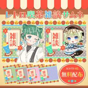 【無料配布】🍒IRIAM向け🍒レトロ喫茶雑談サムネ🍒