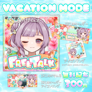 【無料配布あり】🌺Vacation Mode🌺IRIAMサムネ・IRIAMヘッダー・アイコンリング