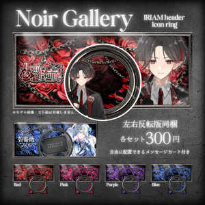 🌹Noir Gallery🌹IRIAMヘッダー・アイコンリング