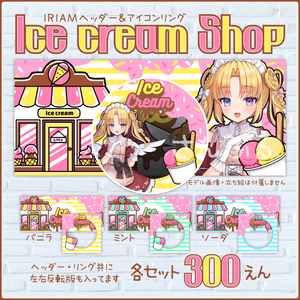 🍨Ice cream Shop🍨IRIAMヘッダー・アイコンリング