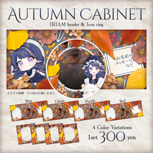 🍂Autumn Cabinet🍂IRIAMヘッダー・アイコンリング