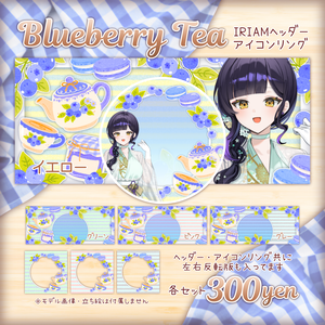 💜💙Blueberry Tea💙💜IRIAMヘッダー・アイコンリング