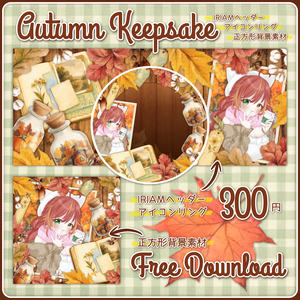 【無料配布あり】🍁Autumn Keepsake🍁IRIAMヘッダー・アイコンリング・正方形背景素材