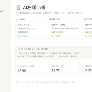 【無料サンプル】Notionテンプレ AI時短デスクワーク mini — 「選ぶだけ」AIお願い帳3シーン