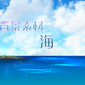 背景素材「海」