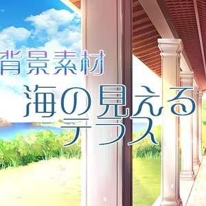背景素材「海の見えるテラス」 