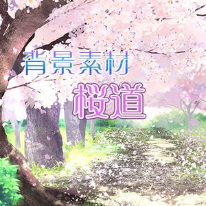 背景素材「桜道」