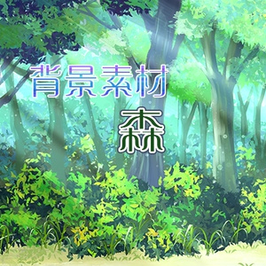 背景素材「森」