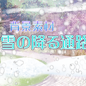 背景素材「雪の降る通路」