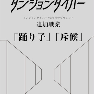 【クリックポスト版】ダンジョンダイバーVer2用サプリメント新職業「踊り子と斥候」（PDF版付属）