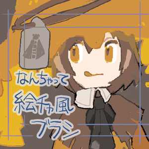 なんちゃって絵チャ風ブラシ