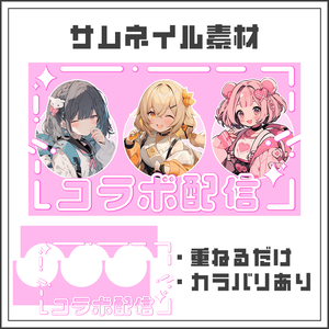 【サムネイル素材】コラボ配信【カラバリ4色】