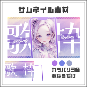 【サムネイル素材】キレイめ✨縦型配信用【カラバリ3色】