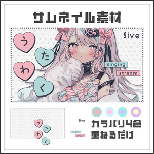 【サムネイル素材】歌枠配信【カラバリ4色】