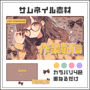 【サムネイル素材】作業配信【カラバリ4色】