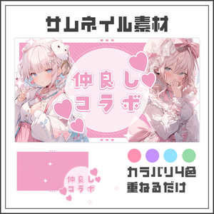 【サムネイル素材】仲良しコラボ【カラバリ4色】