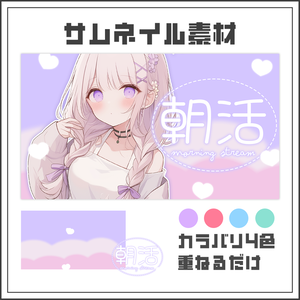 【サムネイル素材】朝活配信☀【カラバリ4色】