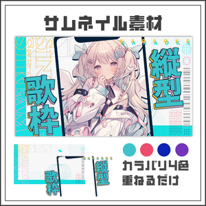 【サムネイル素材】ユニセックスな縦型歌枠配信サムネ【カラバリ4色】