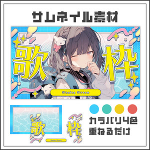 【サムネイル素材】水面揺れる、カラフルポップな歌枠配信サムネ【カラバリ4色】