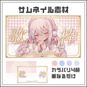 【サムネイル素材】ふんわりシンプルな歌枠配信サムネ【カラバリ4色】