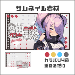 【サムネイル素材】ユニセックスなシンプル雑談サムネ【カラバリ4色】
