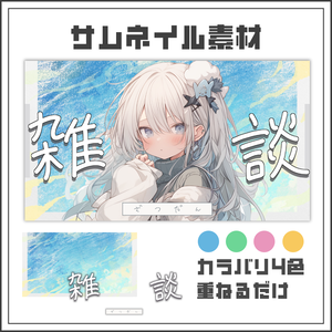 【サムネイル素材】鮮やかでフォトジェニックな雑談配信サムネ【カラバリ4色】