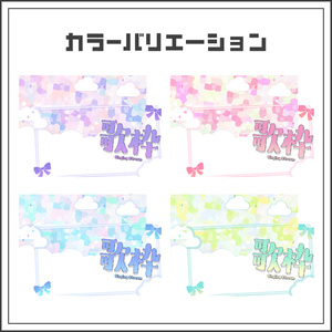 歌枠用サムネイル素材 】⪩⪨パステルリボンセット⪩⪨【 Vtuber/配信 