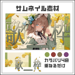 【サムネイル素材】秋のイチョウ背景歌枠配信サムネ【カラバリ4色】