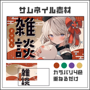 【サムネイル素材】秋の和風ポップ雑談配信サムネ【カラバリ4色】