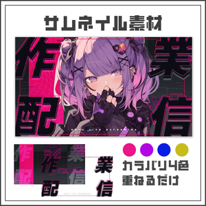 【サムネイル素材】サイバーかっこいい作業配信サムネ【カラバリ4色】
