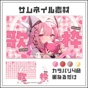 【サムネイル素材】バレンタインの歌枠配信サムネ【カラバリ4色】