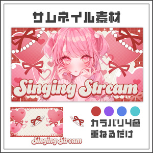【サムネイル素材】ラブリーハートな歌枠配信サムネ【カラバリ4色】