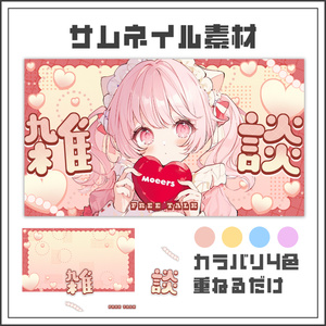 【サムネイル素材】スイートハートな雑談配信サムネ【カラバリ4色】
